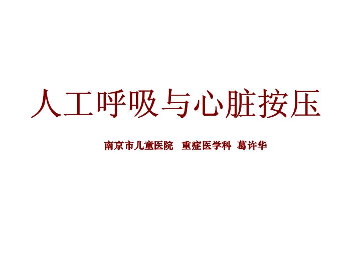 【醫學PPT課件】人工呼吸與心臟按壓-南京市兒童醫院-重癥醫學科-葛許華